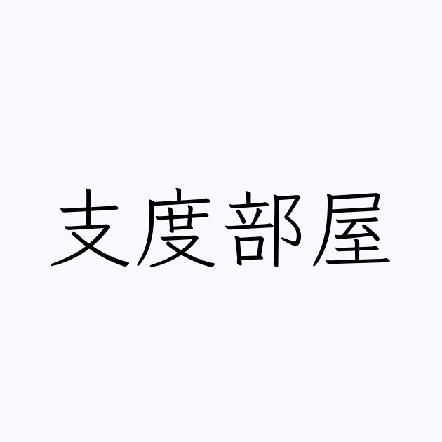 支度部屋 | 人名漢字辞典 - 読み方検索