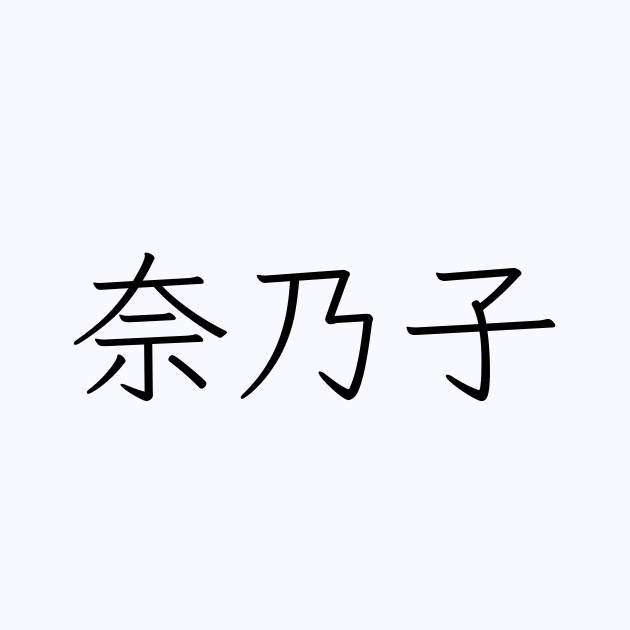 乃子 合わせ た 漢字