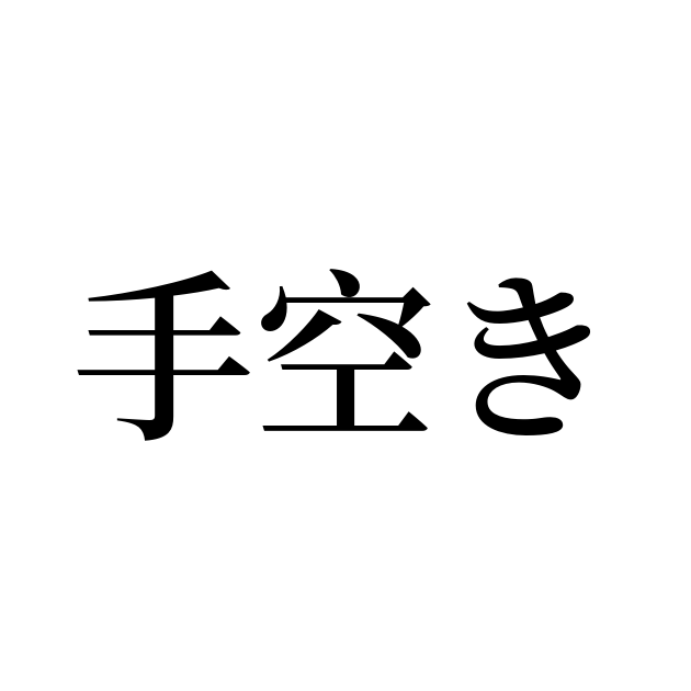 手空き