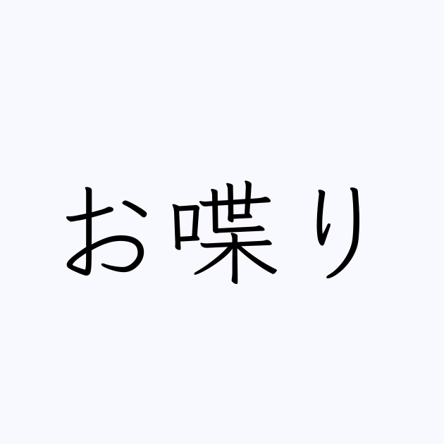 お喋り の書き方 書き順 画数 縦書き文字練習帳