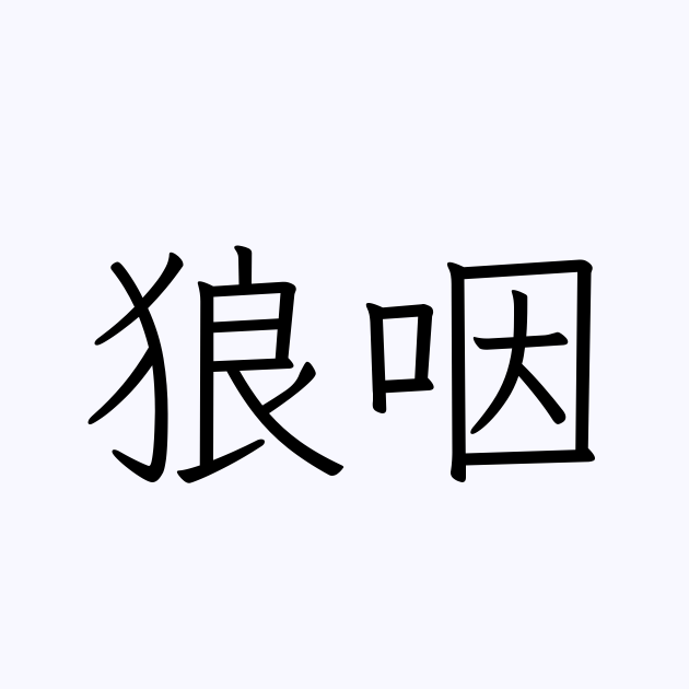 狼咽 の書き方 書き順 画数 縦書き文字練習帳