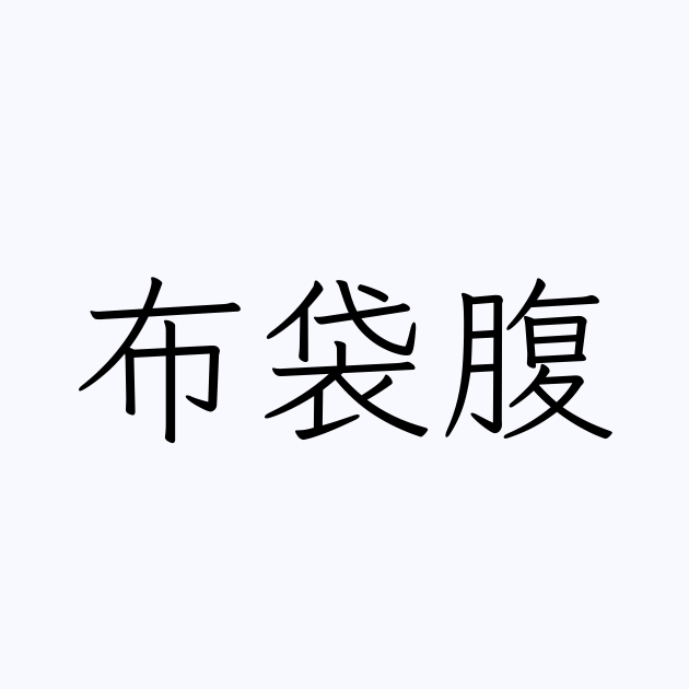 布袋腹 人名漢字辞典 読み方検索