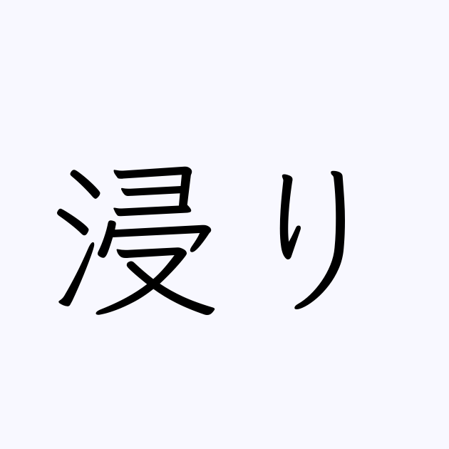 浸り とは カタカナ語の意味 発音 類語辞典