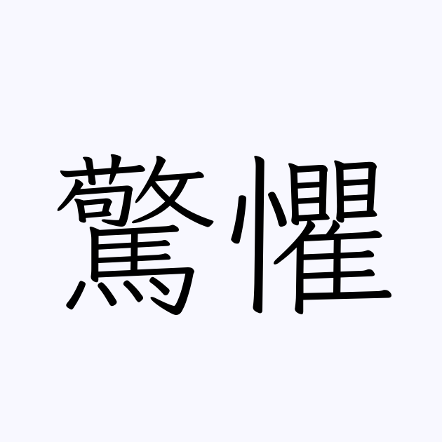 驚懼