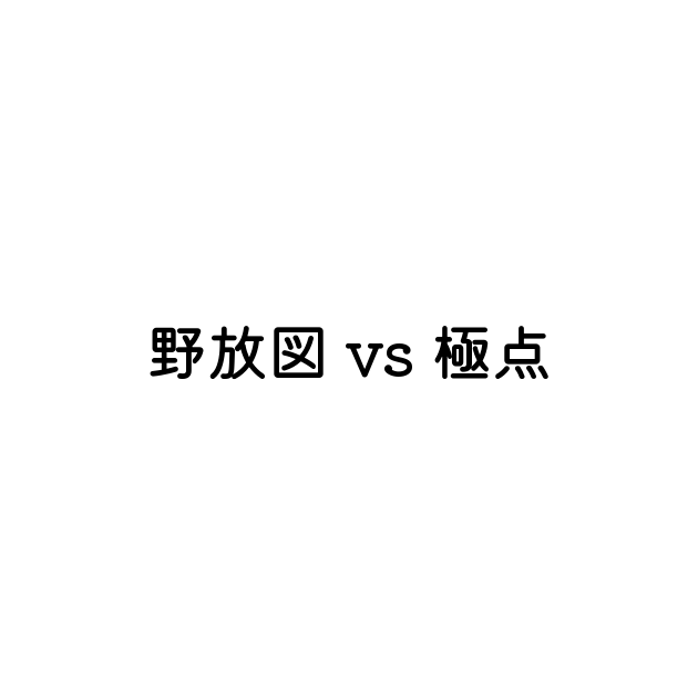 「野放図」と「極点」 英語の意味と違い