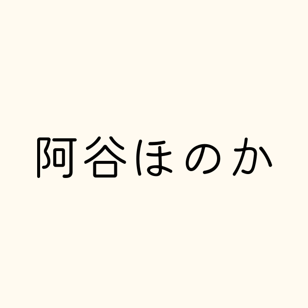 阿谷ほのか の書き方 書き順 画数 縦書き文字練習帳