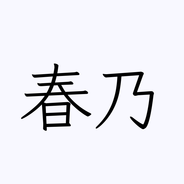 春乃 人名漢字辞典 読み方検索