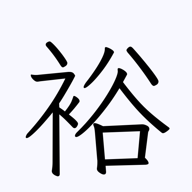 裕 人名漢字辞典 読み方検索