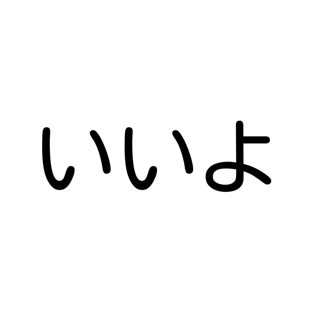 いいよ)」とは？ カタカナ語の意味・発音・類語辞典