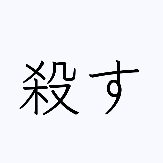 殺す は英語で 意味 類義語 反対語一覧