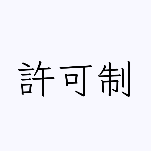 許可制