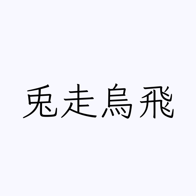 四字熟語「兎走烏飛」の書き方・書き順・画数 縦書き文字練習帳 9653