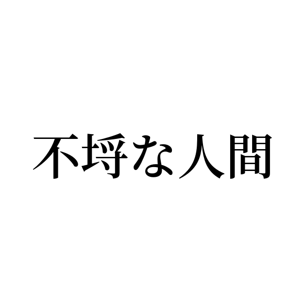 例文・使い方一覧でみる「不埒な人間」の意味 7799