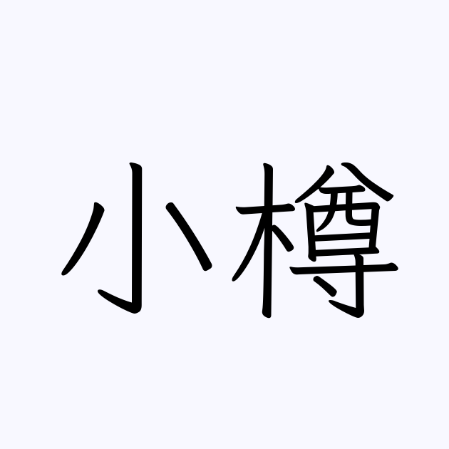 小樽 の書き方 書き順 画数 縦書き文字練習帳