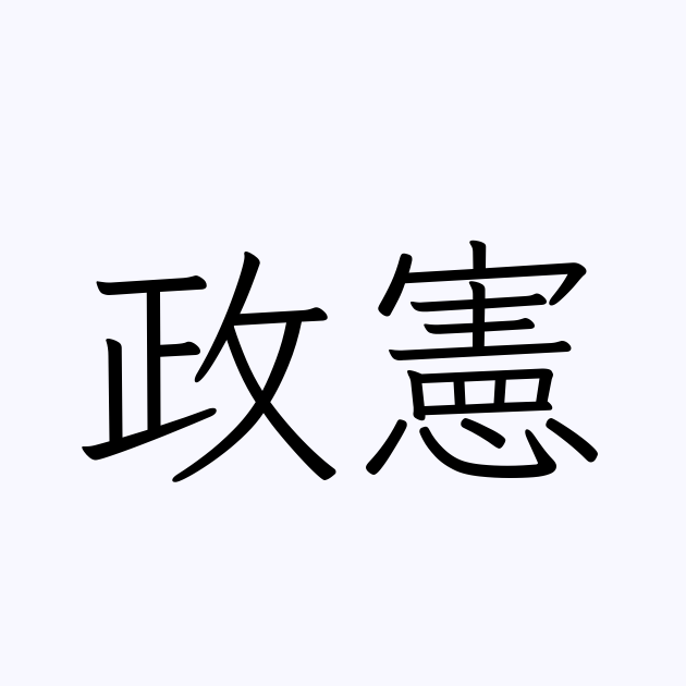 政憲 人名漢字辞典 読み方検索