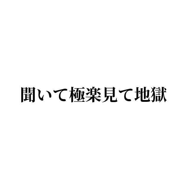 例文 使い方一覧でみる 聞いて極楽見て地獄 の意味