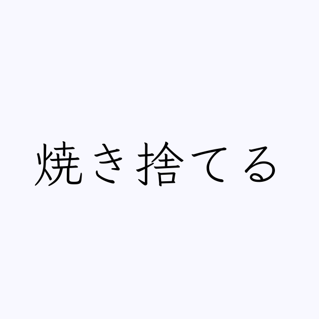 焼き捨てる