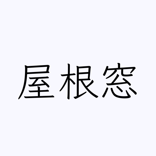 屋根 を かける 漢字