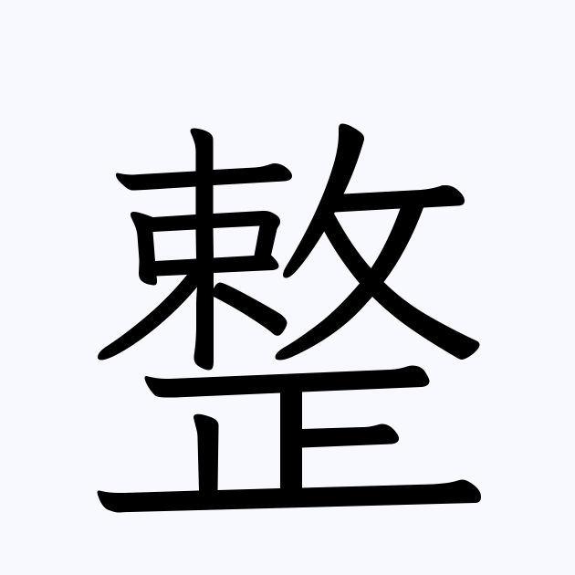 整 を含む二字熟語一覧