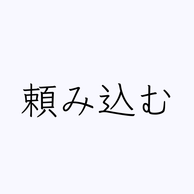 頼み込む の書き方 書き順 画数 縦書き文字練習帳