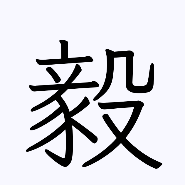 毅 人名漢字辞典 読み方検索