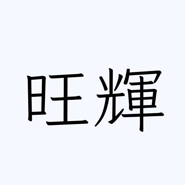 旺輝 人名漢字辞典 読み方検索