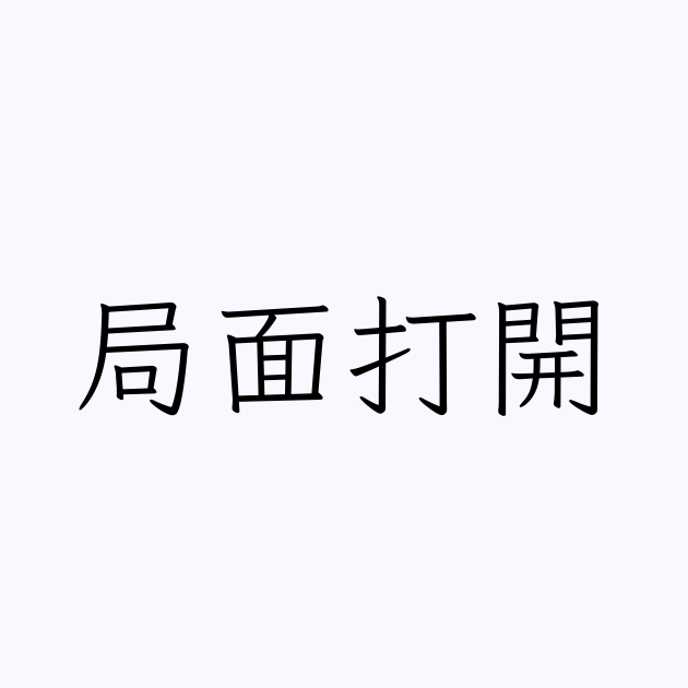 局面打開