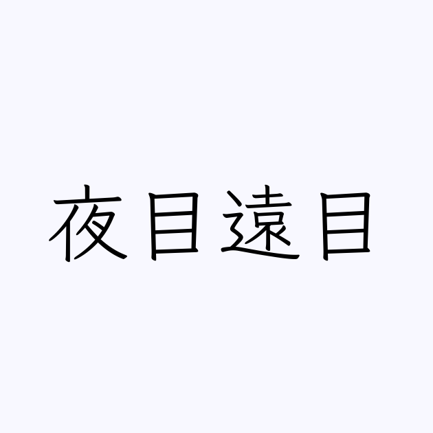 夜目遠目