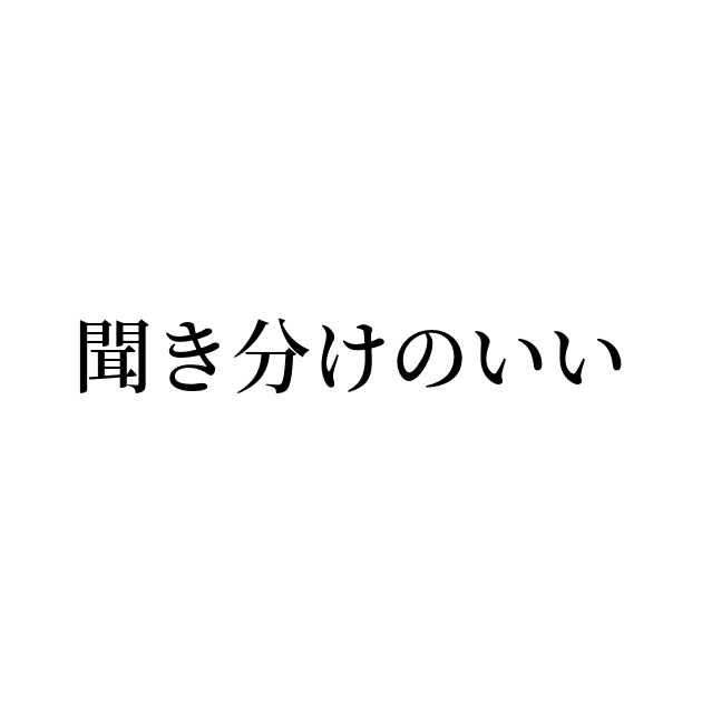 聞き分けのいい