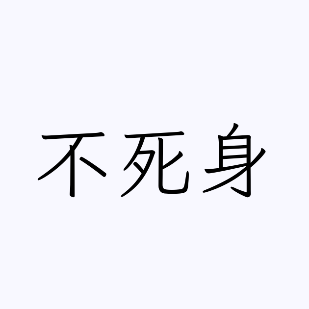 例文・使い方一覧でみる「不死身」の意味