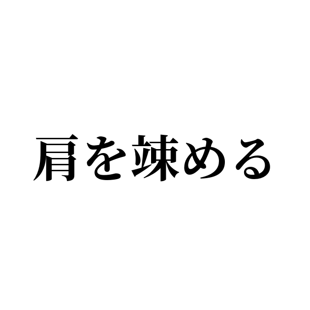 慣用句 肩を竦める の書き方 書き順 画数 縦書き文字練習帳