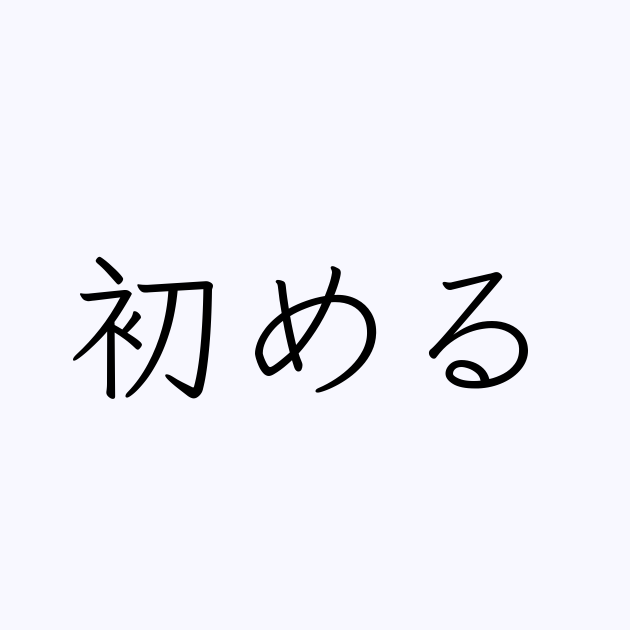 初める