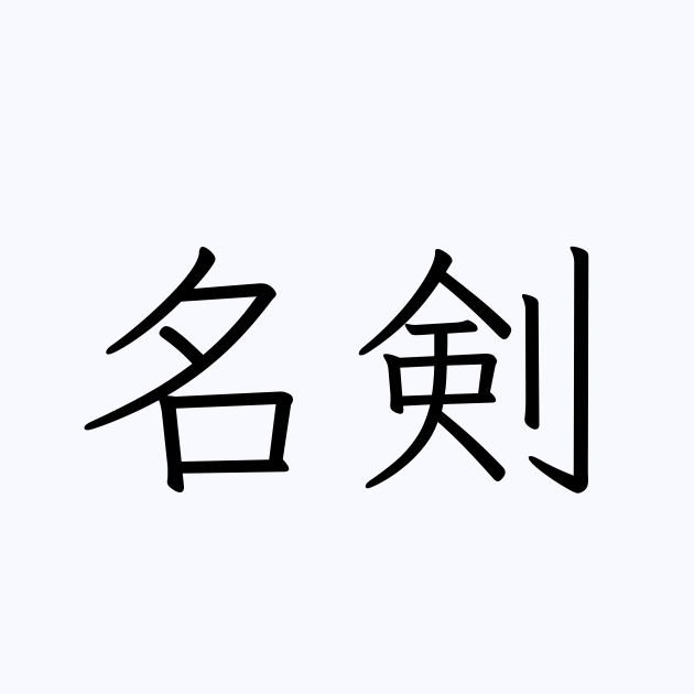 例文 使い方一覧でみる 名剣 の意味