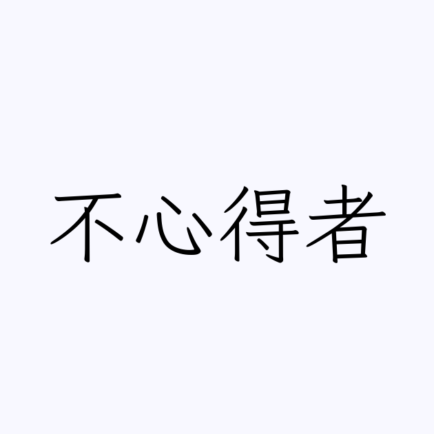 不心得を戒める