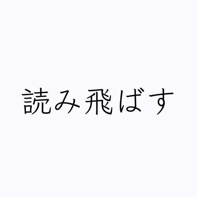 読み飛ばす