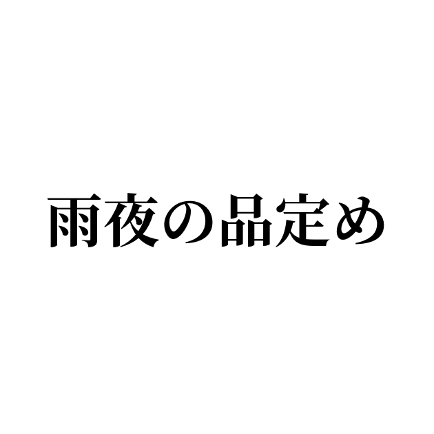 慣用句「雨夜の品定め」の書き方・書き順・画数 縦書き文字練習帳