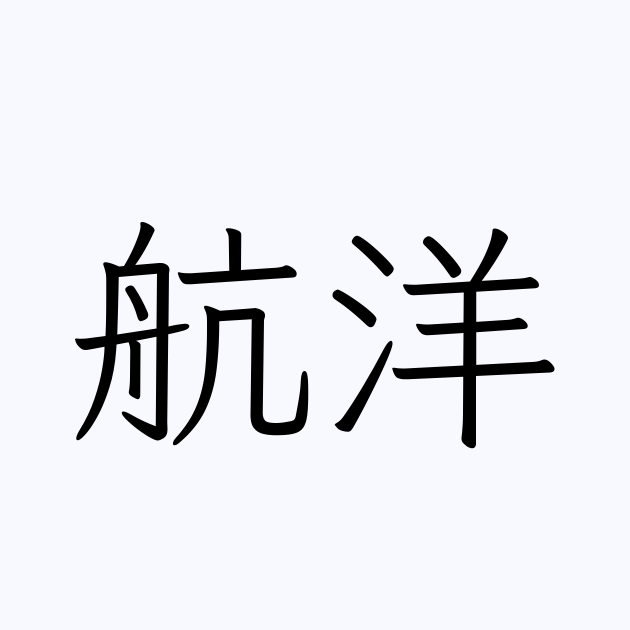 航洋 人名漢字辞典 読み方検索