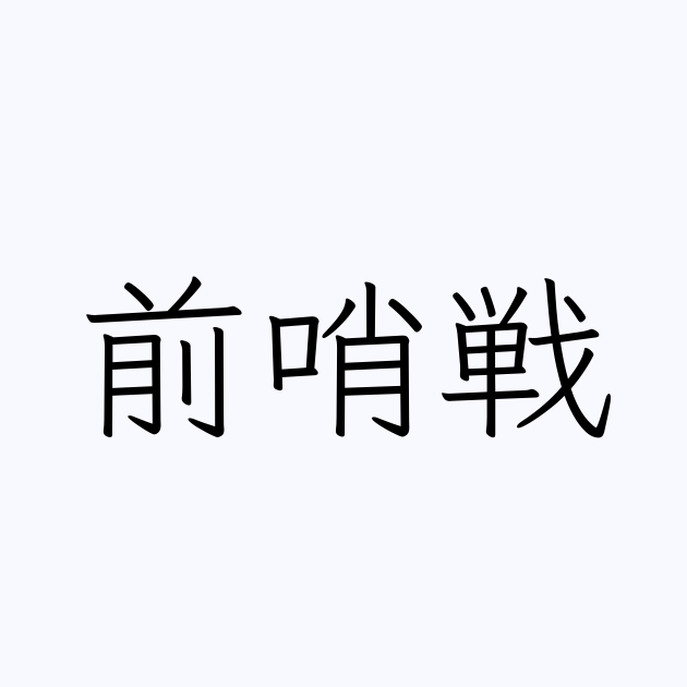 前哨戦 とは カタカナ語の意味 発音 類語辞典