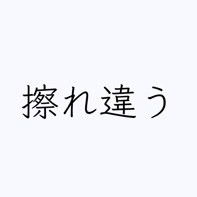 擦れ違う