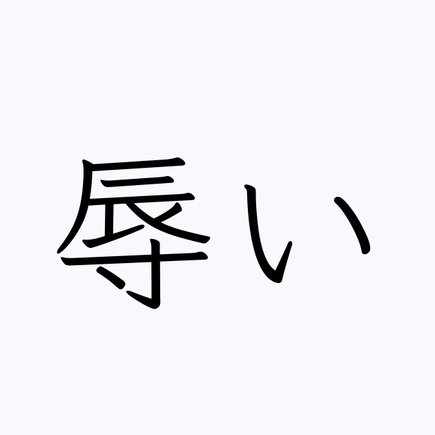 辱い 人名漢字辞典 読み方検索