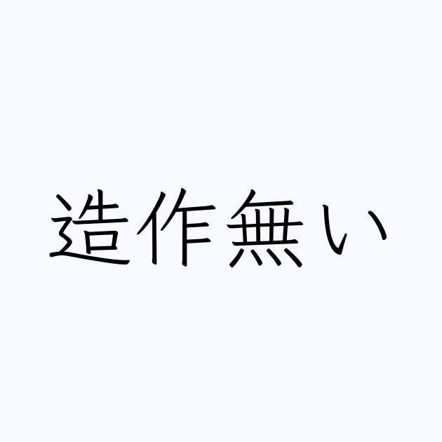 造作無い