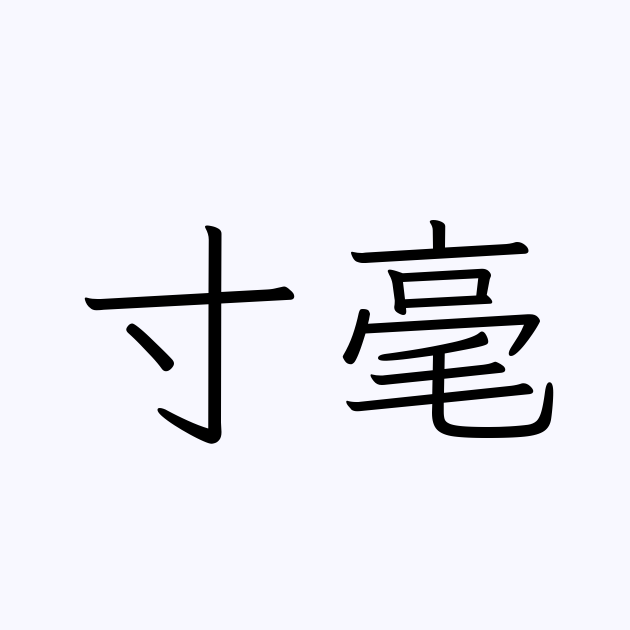 寸毫