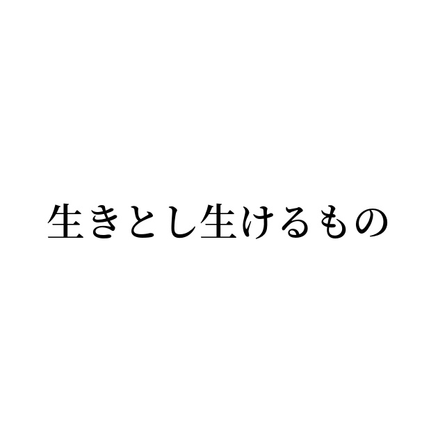 例文 使い方一覧でみる 生きとし生けるもの の意味