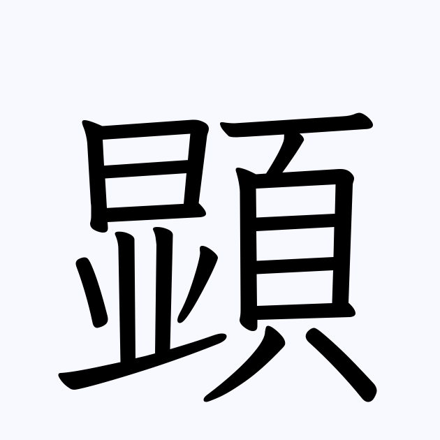 顕 の付く姓名 苗字 名前一覧 漢字検索