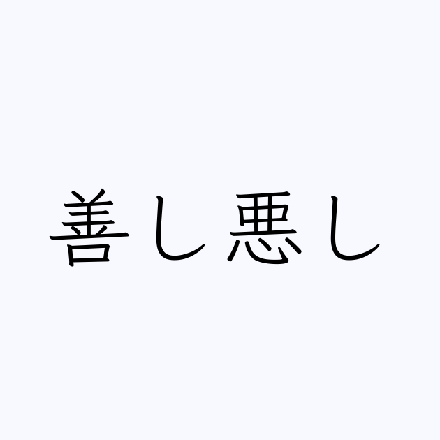 善し悪し の書き方 書き順 画数 縦書き文字練習帳