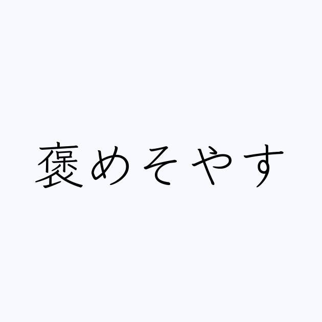 そやす