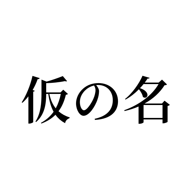 仮の名