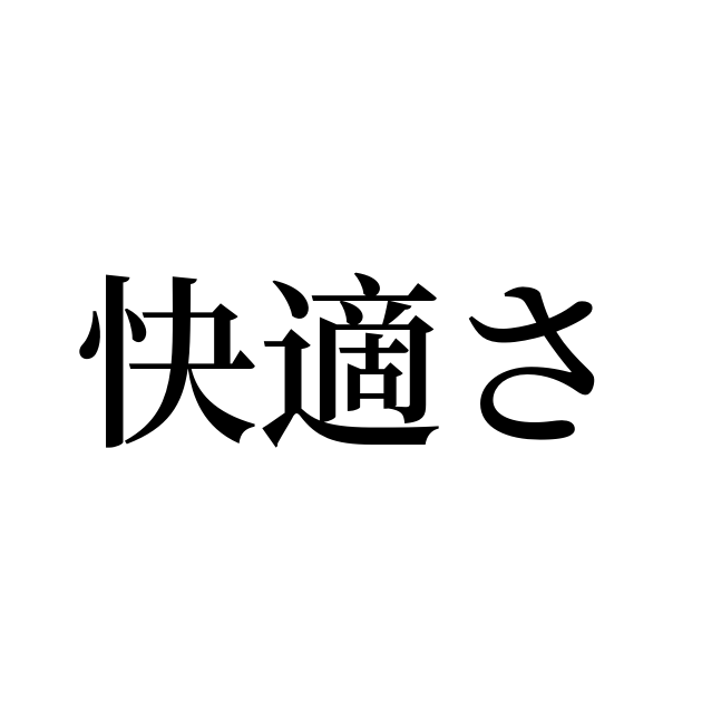 快適さ は英語で 意味 類義語 反対語一覧