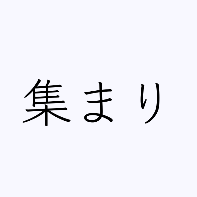 集まり は英語で 意味 類義語 反対語一覧