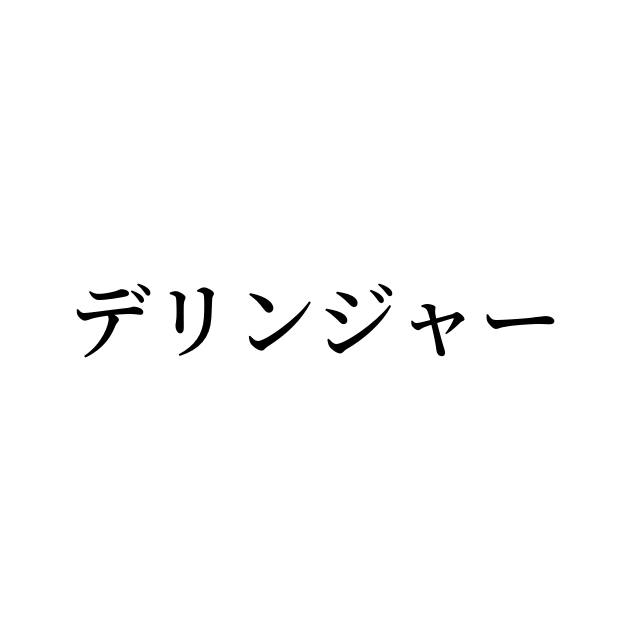 デリンジャー とは カタカナ英語の意味 発音 類語辞典